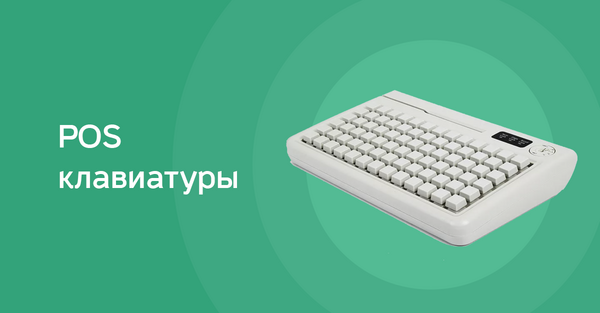 Программируемые клавиатуры